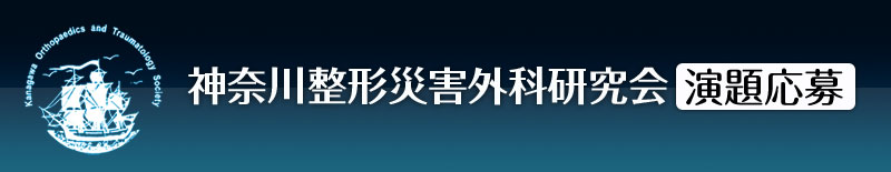 神奈川整形災害外科研究会